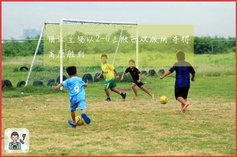 丽江主场以2-0击败西双版纳 夺得高原胜利