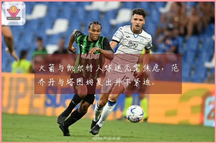 火箭与凯尔特人球迷无需焦虑，范乔丹与塔图姆复出并不紧迫。