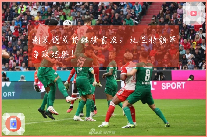 谢泼德或将继续首发，杜兰特领军争取连胜！