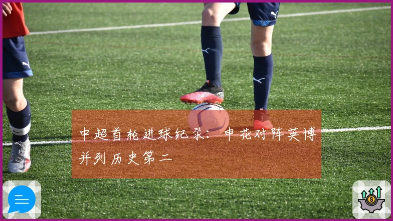 中超首轮进球纪录：申花对阵英博并列历史第二