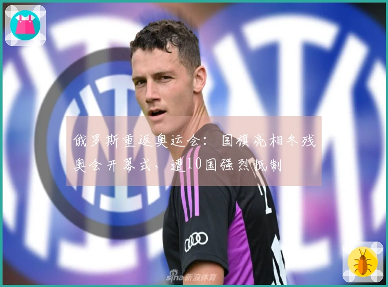 俄罗斯重返奥运会：国旗亮相冬残奥会开幕式，遭10国强烈抵制