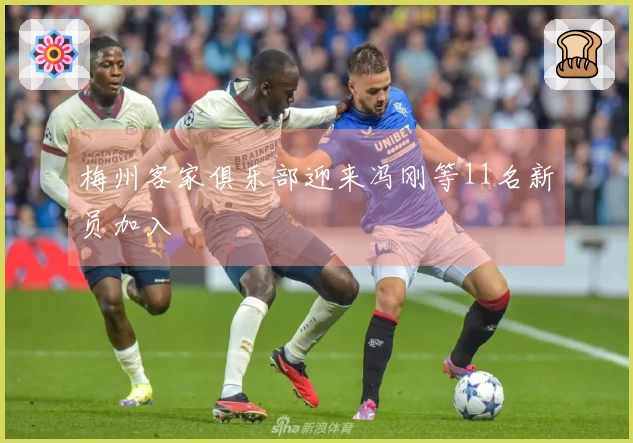 梅州客家俱乐部迎来冯刚等11名新员加入