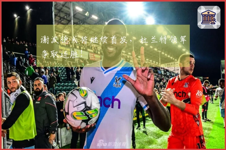 谢泼德或将继续首发，杜兰特领军争取连胜！