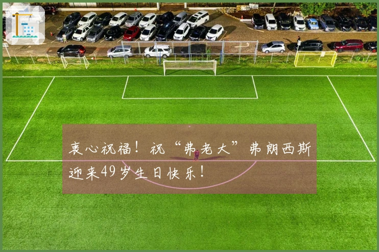 衷心祝福！祝“弗老大”弗朗西斯迎来49岁生日快乐！