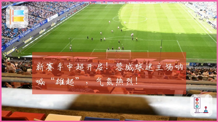 新赛季中超开启！蓉城球迷主场呐喊“雄起”，气氛热烈！