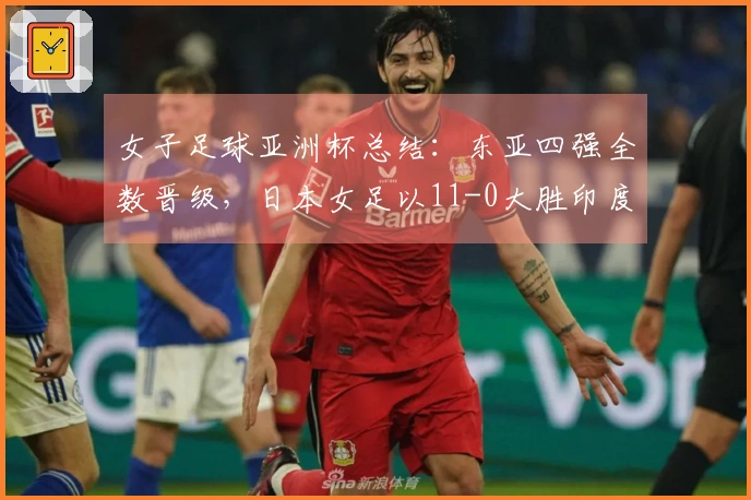 女子足球亚洲杯总结：东亚四强全数晋级，日本女足以11-0大胜印度