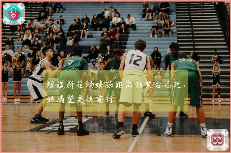 短道新星杨婧茹距离领奖台已近，她渴望更快前行