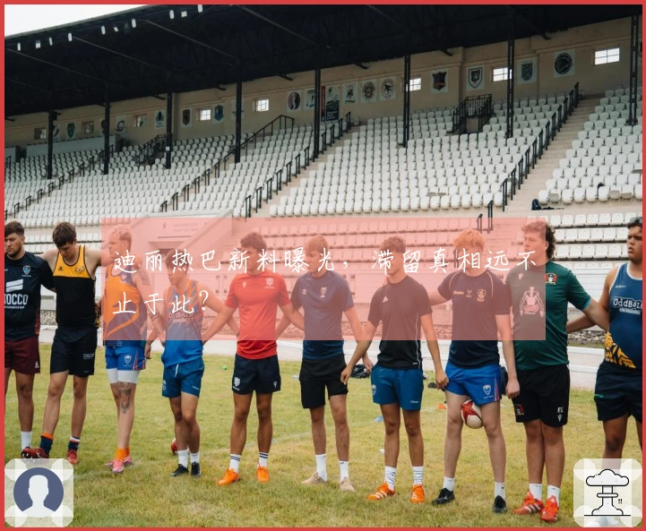 迪丽热巴新料曝光，滞留真相远不止于此？