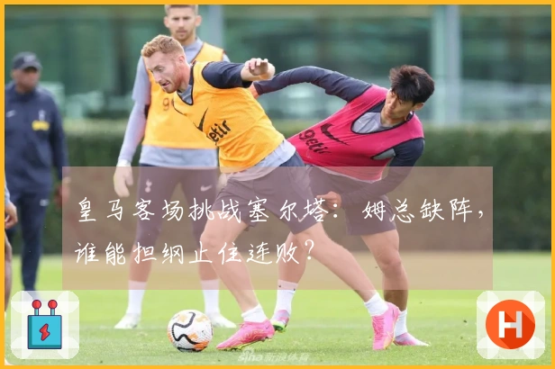 皇马客场挑战塞尔塔：姆总缺阵，谁能担纲止住连败？