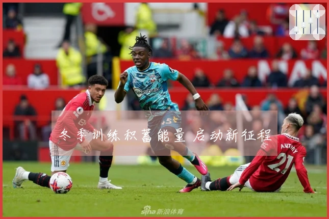 冬季训练积蓄能量 启动新征程