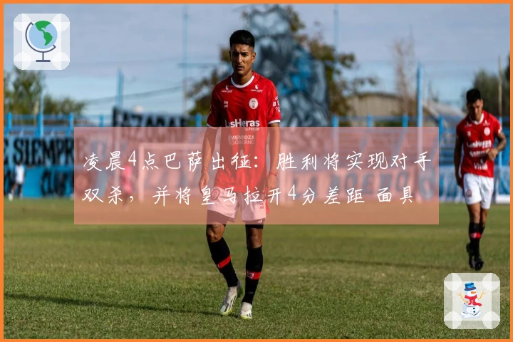 凌晨4点巴萨出征：胜利将实现对手双杀，并将皇马拉开4分差距 面具英雄登场