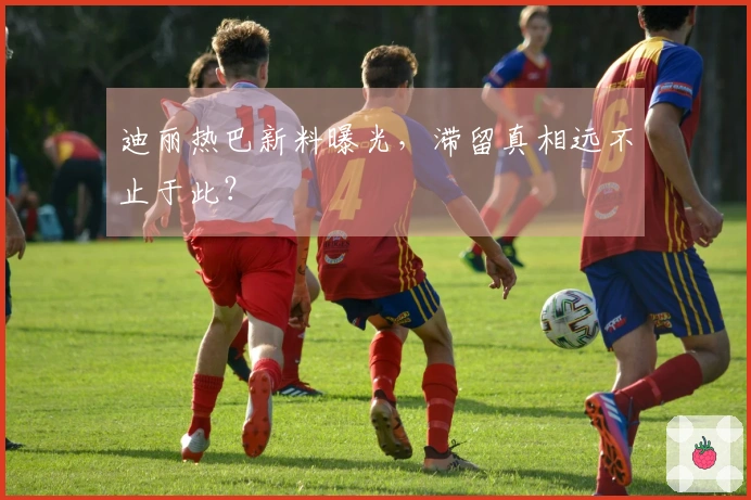 迪丽热巴新料曝光，滞留真相远不止于此？