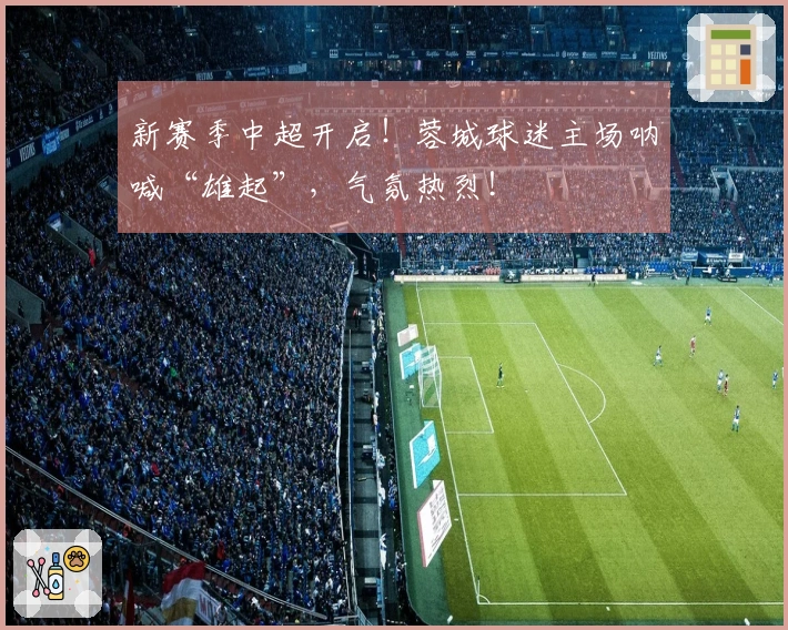 新赛季中超开启！蓉城球迷主场呐喊“雄起”，气氛热烈！