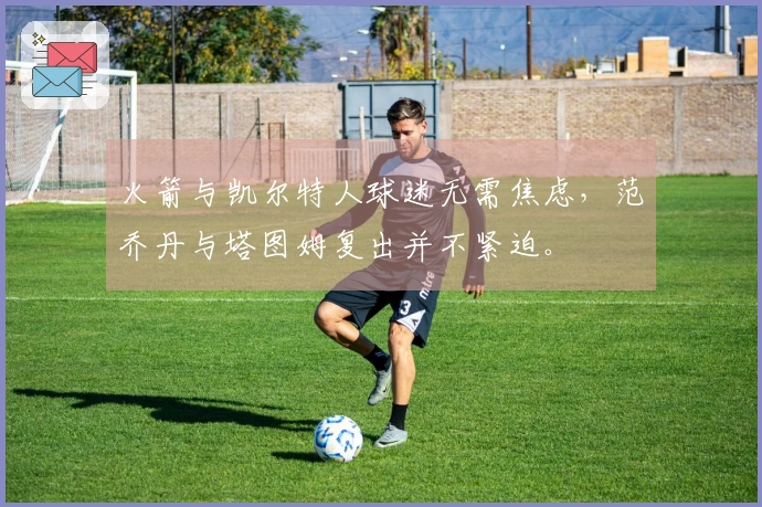 火箭与凯尔特人球迷无需焦虑，范乔丹与塔图姆复出并不紧迫。