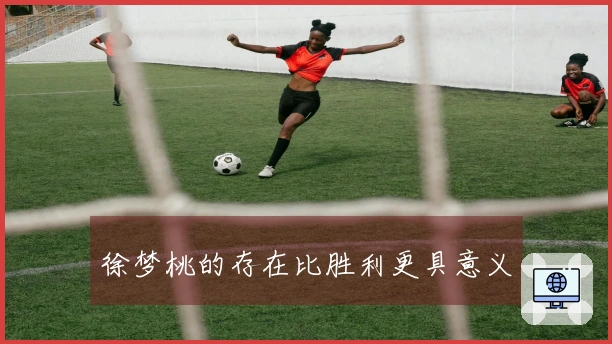 徐梦桃的存在比胜利更具意义