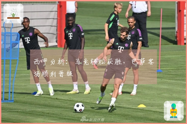 西甲分析：马竞轻松获胜，巴萨客场顺利晋级