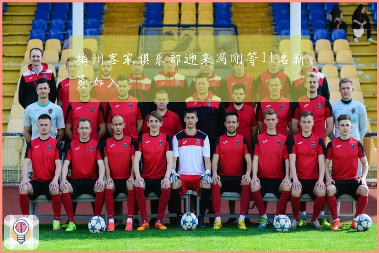 梅州客家俱乐部迎来冯刚等11名新员加入